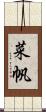 菜帆 Scroll