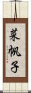 菜帆子 Scroll