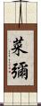 菜彌 Scroll