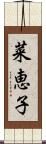 菜恵子 Scroll