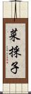 菜採子 Scroll