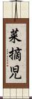 菜摘児 Scroll