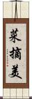 菜摘美 Scroll