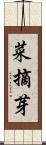 菜摘芽 Scroll