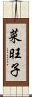 菜旺子 Scroll