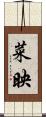 菜映 Scroll
