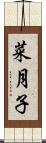 菜月子 Scroll