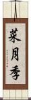 菜月季 Scroll