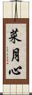 菜月心 Scroll