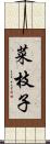 菜枝子 Scroll