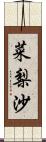 菜梨沙 Scroll