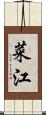 菜江 Scroll