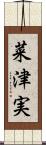 菜津実 Scroll