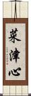菜津心 Scroll