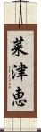 菜津恵 Scroll