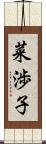 菜渉子 Scroll