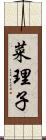 菜理子 Scroll