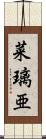菜璃亜 Scroll