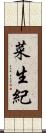 菜生紀 Scroll