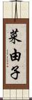 菜由子 Scroll