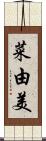 菜由美 Scroll