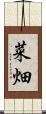 菜畑 Scroll