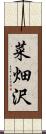 菜畑沢 Scroll