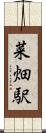 菜畑駅 Scroll