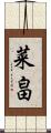菜畠 Scroll