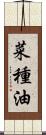 菜種油 Scroll