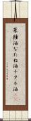 菜種油 Scroll