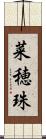 菜穂珠 Scroll