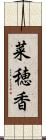 菜穂香 Scroll