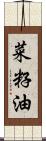 菜籽油 Scroll