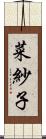 菜紗子 Scroll