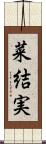 菜結実 Scroll