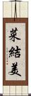 菜結美 Scroll