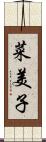 菜美子 Scroll