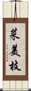 菜美枝 Scroll
