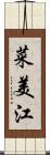 菜美江 Scroll