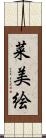 菜美絵 Scroll