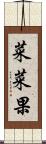 菜菜果 Scroll