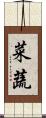 菜蔬 Scroll