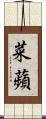 菜蘋 Scroll