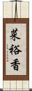 菜裕香 Scroll