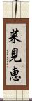 菜見恵 Scroll