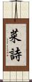 菜詩 Scroll