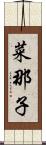 菜那子 Scroll