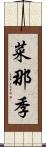 菜那季 Scroll