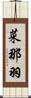 菜那羽 Scroll